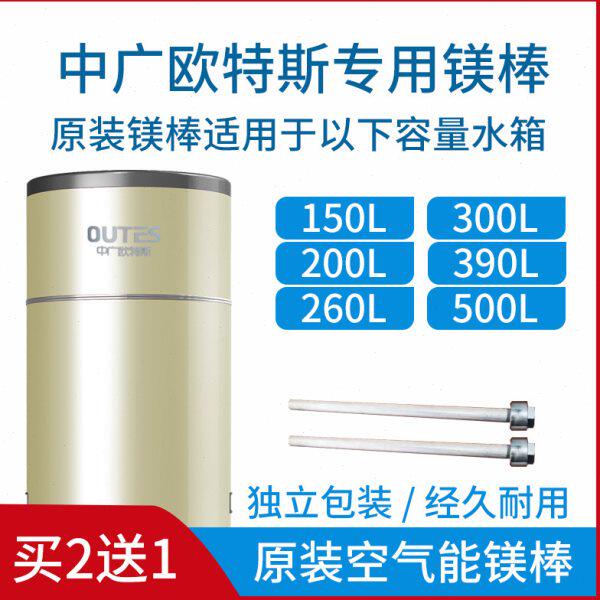 中广欧特斯镁棒空气能热水器镁棒150升200升260升300升390升500升
