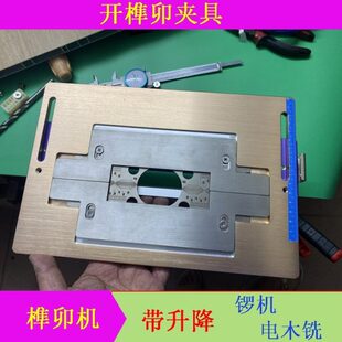 开榫卯夹具实木开榫卯机榫友-30mm木工衣柜家具工具连接芳村木友