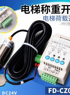 FD-CZ05A飞达超载开关 电梯载荷称重检测装置 DC24V 电梯配件