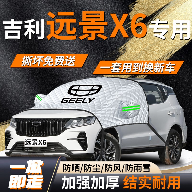 吉利远景X6汽车j遮雪挡车衣前挡风玻璃pro防霜防雪防冻罩suv冬季
