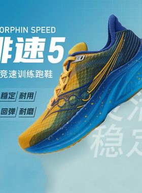 Saucony索康尼ENDORPHIN SPEED 5 啡速5男女马拉松跑鞋减震运动鞋