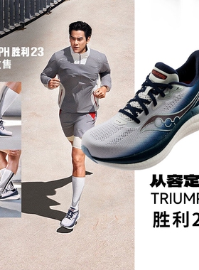 Saucony索康尼新款TRIUMPH胜利23缓震轻便男女鞋专业跑步鞋运动鞋