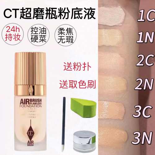 CT超磨瓶粉底液小样试用装