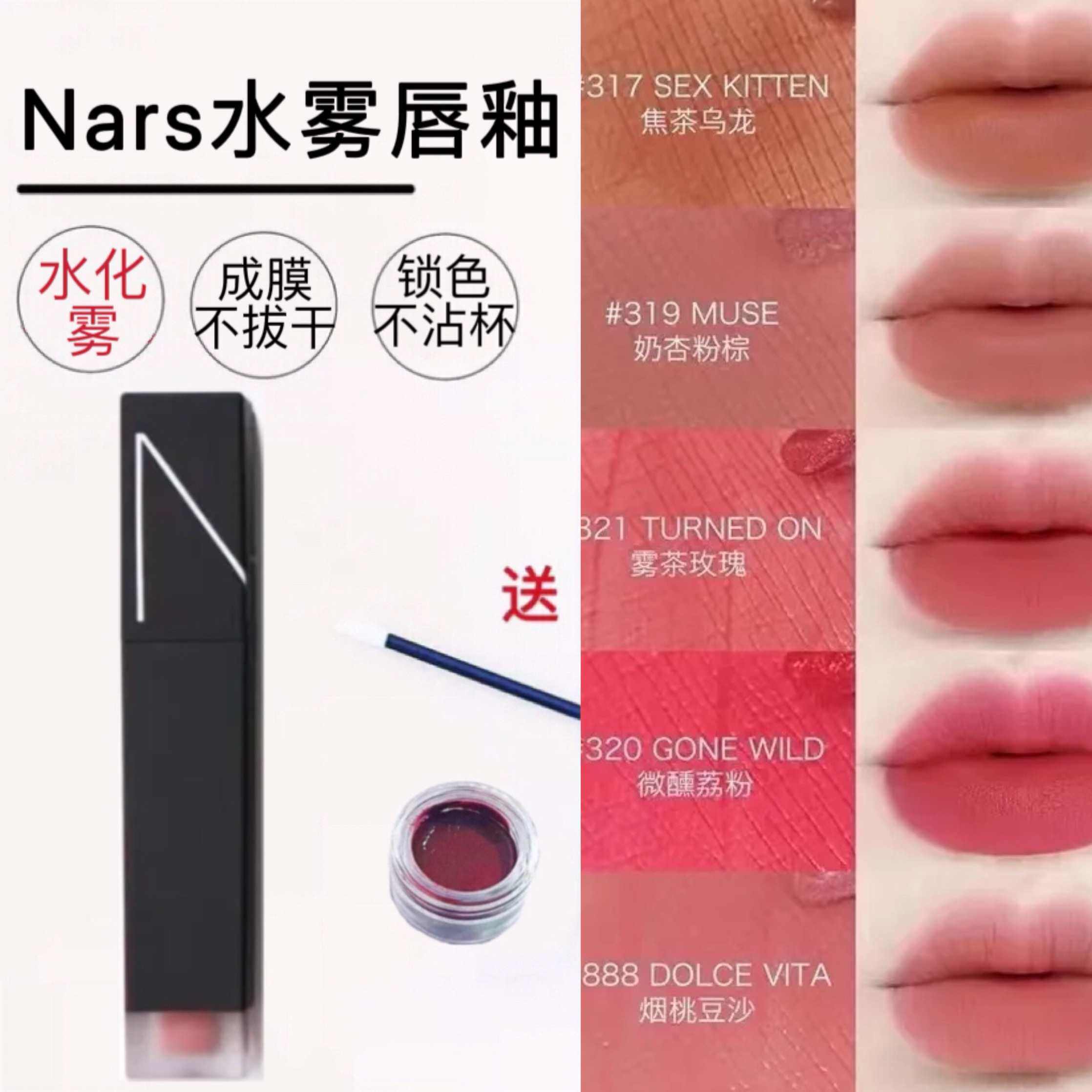 NARS纳斯黑管磨砂空气水雾唇霜唇釉试色小样317 318 319 321 888