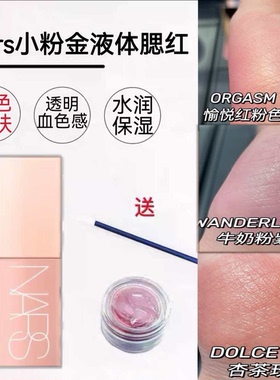 娜斯NARS液体腮红小样试色behave蜜桃粉orgasm高潮修容高光体验装
