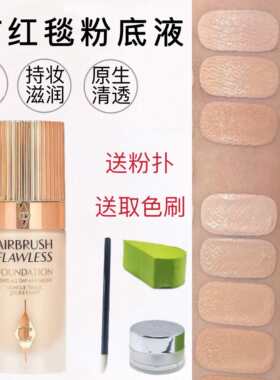 CT柔焦美颜红毯粉底液小样超磨模瓶油皮无暇持妆遮瑕控油不脱妆