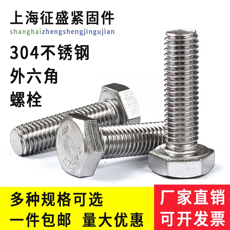 外六角螺丝螺栓304不锈钢螺纹六角头M4M5DM6M8M10M12M16M20M24