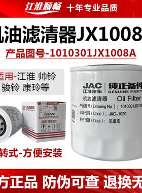 江淮福田原厂轻卡汽车配件JX1008A机滤机油滤清器机油格