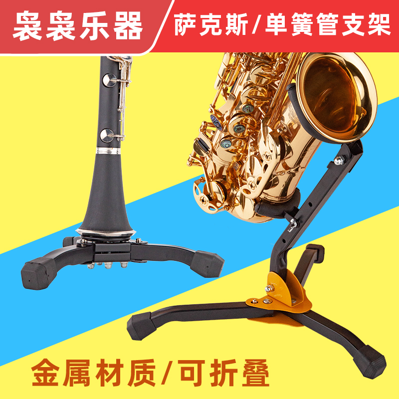 中音次中音c高音萨克斯单簧管乐器金属铁材质可折叠便携式摆放支