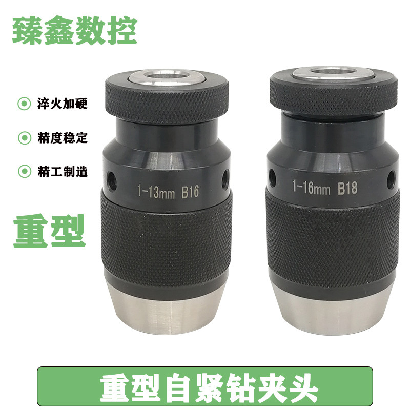 高精度重型自e紧钻夹头自锁钻夹头0.5-61-101-131-16 5-20钻床铣