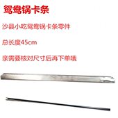 鸳鸯锅卡条总长度45cm沙县邓碧贞小吃用设备配件更换零件商用 包邮