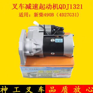 新柴490国三4D27G31启动马达QDJ1321起动机适用杭叉A30/A35 3吨