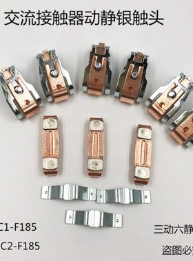 NC2-185-225交流接触器动静触头LC1F185/225 CJX4/CJX2-F185/F225