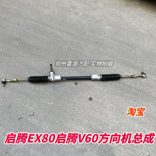 原厂福汽启腾EX80V60方向机总成转向器拉杆球头方向下轴转向机