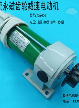 电梯开门电动马达直流永磁齿轮减速电动机ZYGS-150W 直流110V电机
