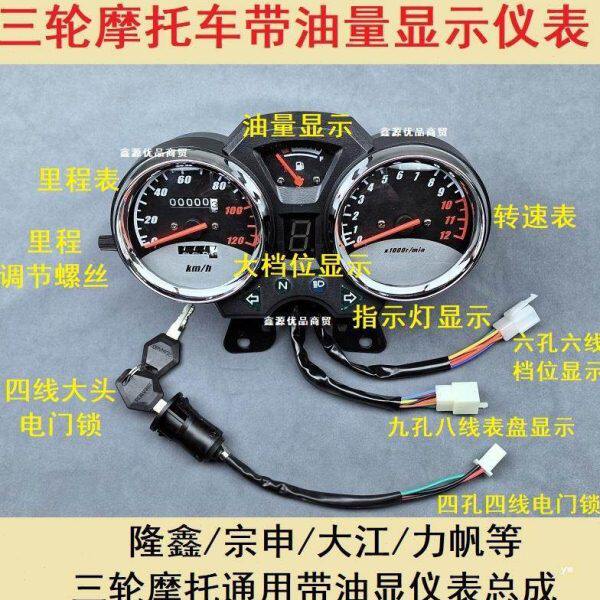 摩托三轮车隆鑫宗申福田永盛仪表盘公里程油位显示带油量档位