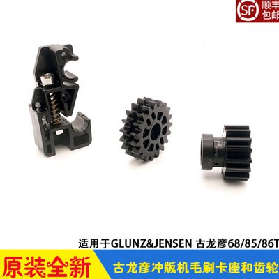 GLUNZ&JENSEN古龙彦CTP冲版机配件 毛刷卡座支架 胶辊齿轮 68/85