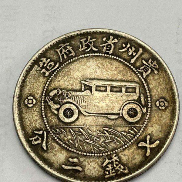 珍稀大清银元之贵州银币 汽车币龙洋大洋古玩银元真品银元