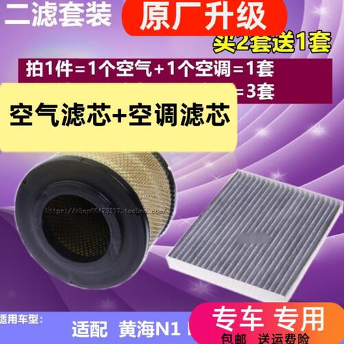 适配黄海 N1 N2 空气滤芯 皮卡 空滤 空调滤清器 空气格 二滤套餐