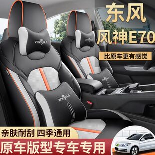 东风风神E70汽车坐垫专车专用座套新款 卡通定制皮革全包围座椅套