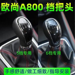 适配长安欧尚A800档把头换挡杆球头挂档档位手球手动挡排挡头手柄