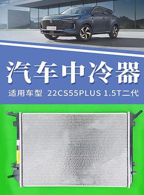 22款长安二代CS55PLUS1.5T欧尚X7锐程CCUNIV1.5T水箱冷凝器中冷箱