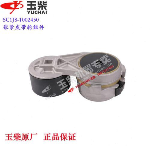 玉柴4S发动机原厂SC1J8-1002450皮带张紧轮东风江淮福田客货车