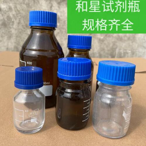 和星牌试剂瓶透明HXBL棕色螺口蓝盖瓶50ml100ml250ml500ml1000ml