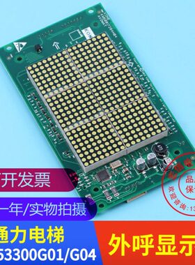 通力电梯配件 外呼点阵显示板 KM853300G01/G04 50017284H04 原装
