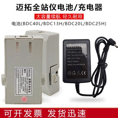 迈拓全站仪经纬仪电池充电器BDC20L/40/25H/13H/MTS805R/625L/602