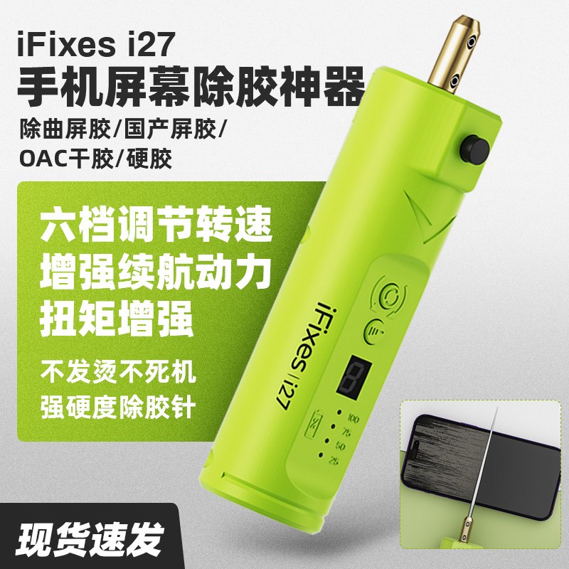 iFixeds除胶神器 电动一体机多功能手机维修屏幕除OCA边框胶卷胶