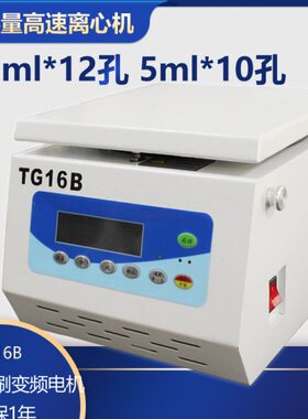 TG16B 小容量高速离心机 1.5ml 12孔 5ml 10孔 16000转宠物血分离