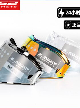 LS2头盔镜片原厂FF399/358/390/396/323/397/801/900盔专用镜片防