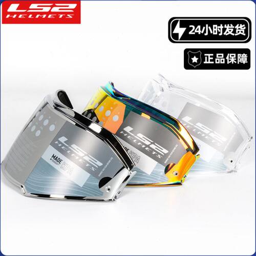 LS2头盔镜片原厂FF399/358/390/396/323/397/801/900盔专用镜片防