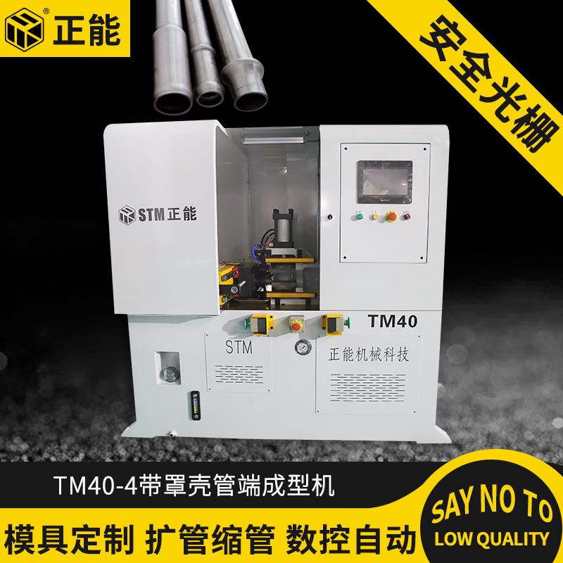 正能机械TM40-4带罩壳缩管机管端成型机扩管机自动缩管机扩口墩筋