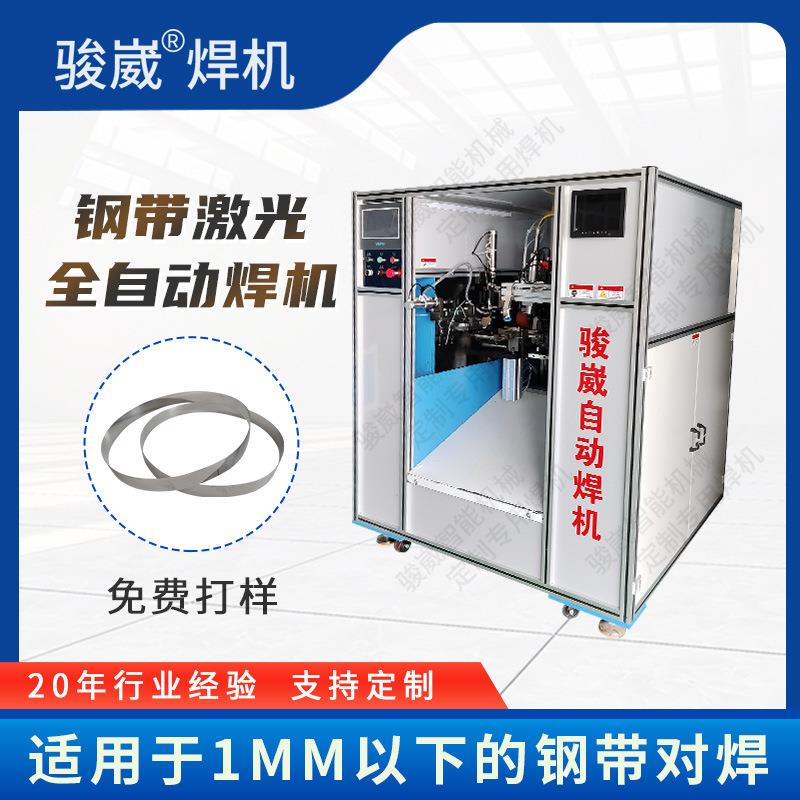 钢带激光全自动焊机