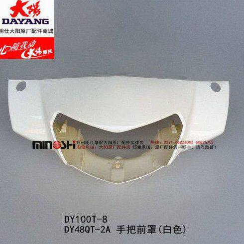 大阳原厂配件DY48QT-2A/DY100T-8手把前罩大灯罩灯壳灯箱头罩白色