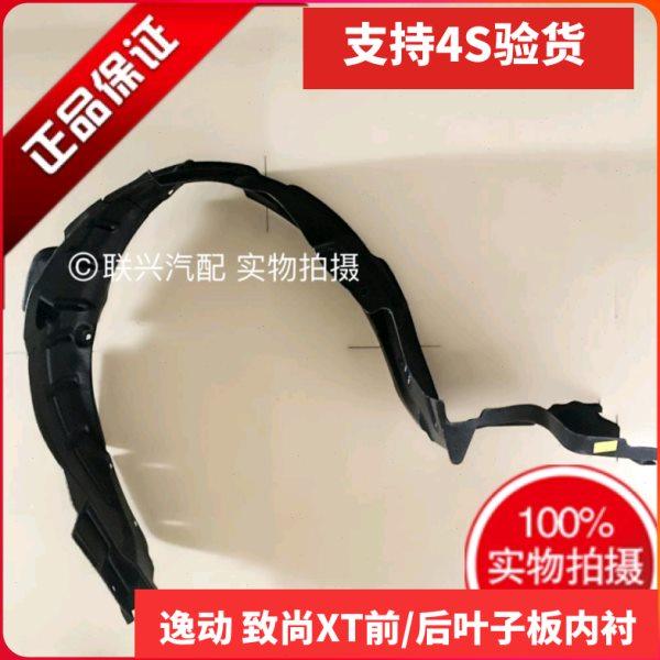 适配长安逸动致尚XT后前叶子板内衬前轮翼子板内衬挡泥皮内衬原厂,汽车零部件/养护/美容/维保,叶子板内衬,淘宝优惠券,粉丝福利购,淘宝优惠卷