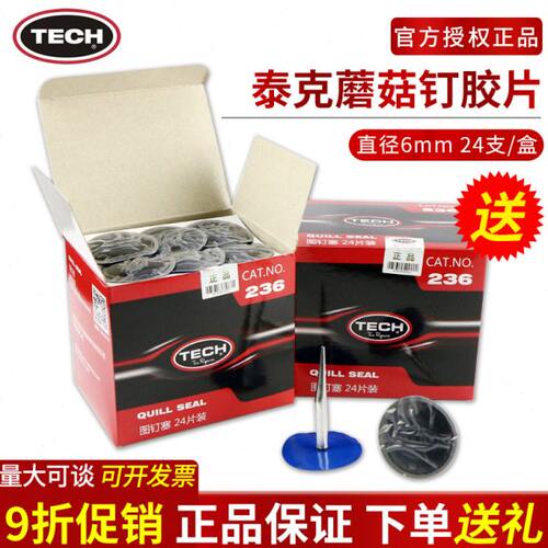 泰克236图钉塞补胎胶片蘑菇钉补片6mm整体塞汽车轮胎胶水硫化剂
