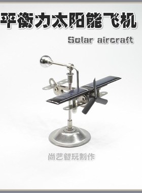 新款太阳能车载飞l机摆件 平衡旋转飞机创意个性动态金属车饰摆件
