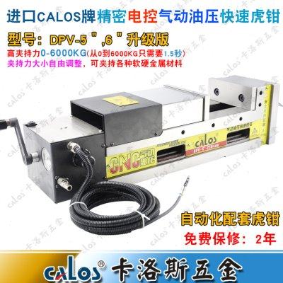 进口CALOS牌5寸精密电控气动油压MC虎钳平口钳CNC数控全自动控制,五金/工具,台虎钳,淘宝优惠券,粉丝福利购,淘宝优惠卷