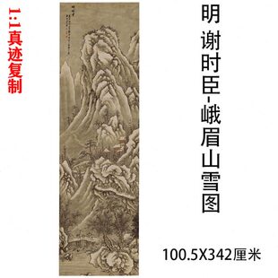 明 谢时臣 峨眉山雪图 古代名家冬景行旅山水画立轴国画超长挂画