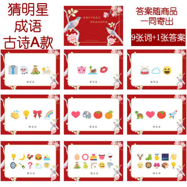 043款 猜人名成语古诗A款 猜猜乐【9张】看表情猜词emoji结婚游戏