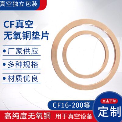 CF无氧铜垫片真空法兰铜垫 CF25 35 63 80 100 150法兰管件密封圈