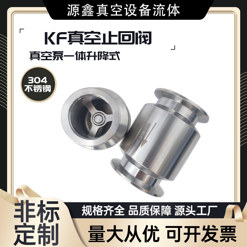 KF真空止d回阀真空泵单向阀升降式卫生级不锈钢逆止阀真空炉KF16