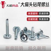 大和钻尾螺丝大扁头自钻自攻螺丝螺钉华司燕尾钉M4.2 4.8粗不锈钢