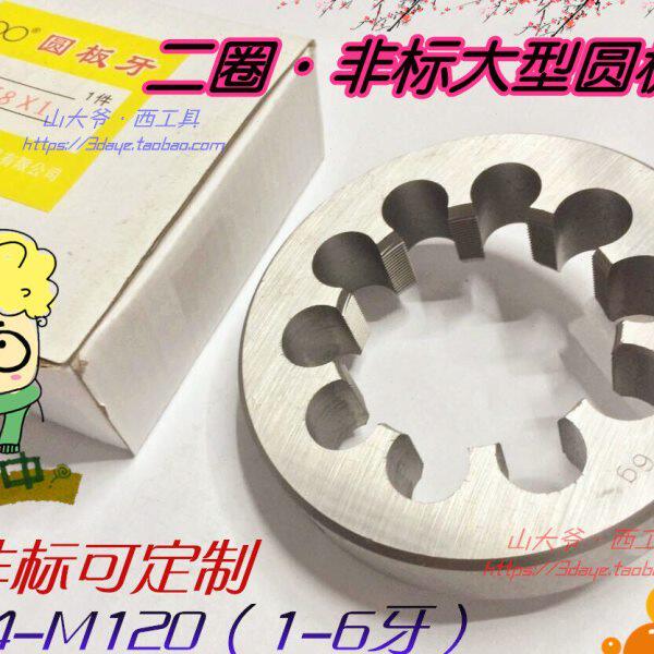 杭州双林二圈螺纹大型圆板牙/二圈园板牙m105m110m115m120*1.5-6