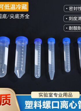 50ml塑料离心管10 15ml螺口圆底尖底ep管pcr管实验室样品刻度小管