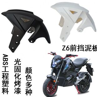 Z6电动车配件Z6前轮泥板猴子电摩前挡泥板M5RQz6小跑烤漆挡水外壳