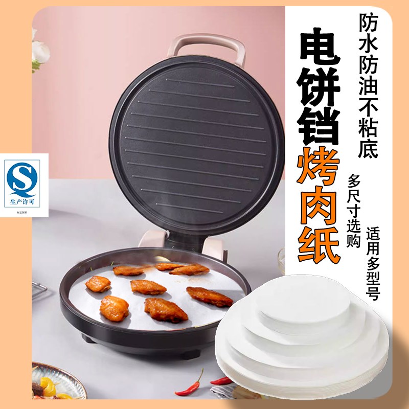 电饼铛专用纸烤肉吸油纸烤纸圆形隔E油纸家用不粘硅油纸煎烤盘纸